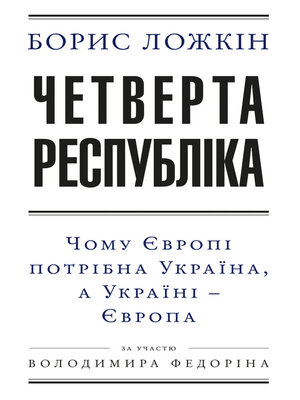 cover image of Четверта республіка